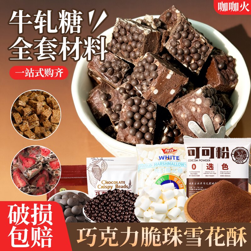雪花酥原材料套餐棉花糖自制手工牛轧糖可可粉巧克力脆珠饼干粉碎