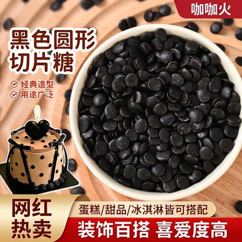 黑色糖片蛋糕装饰点缀圆形切片糖