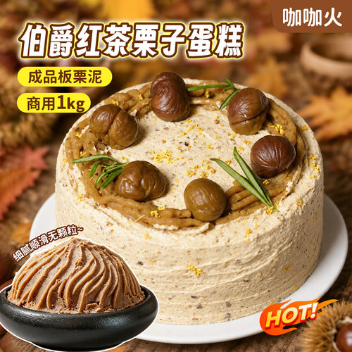 伯爵红茶栗子蛋糕烘焙专用板栗泥