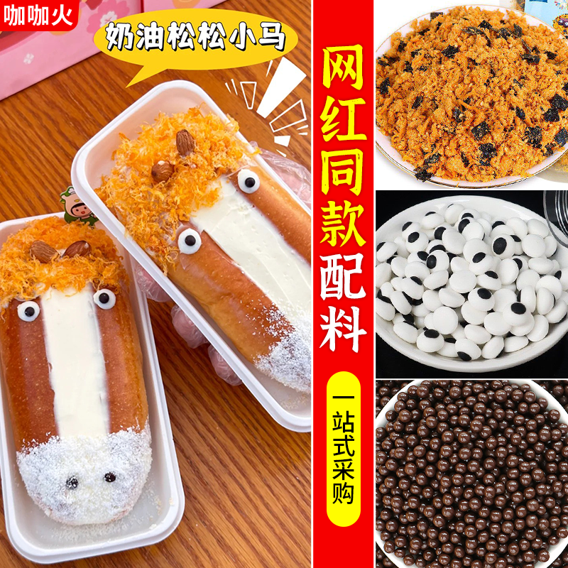 网红牛马面包眼睛糖珠巧克力脆脆珠鼻子点缀好笑马甜品烘焙原材料
