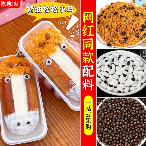 牛马面包装饰眼睛糖珠鼻子小料
