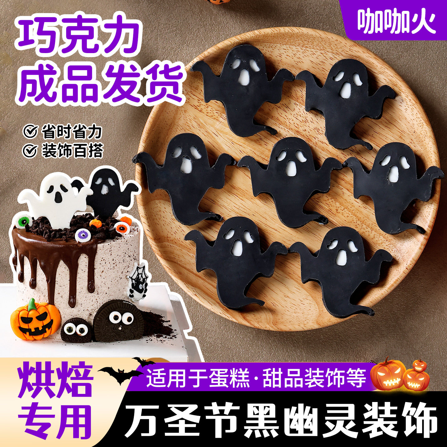 万圣节黑色幽灵巧克力蛋糕装饰