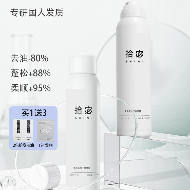 拾宓免洗蓬松干发喷雾