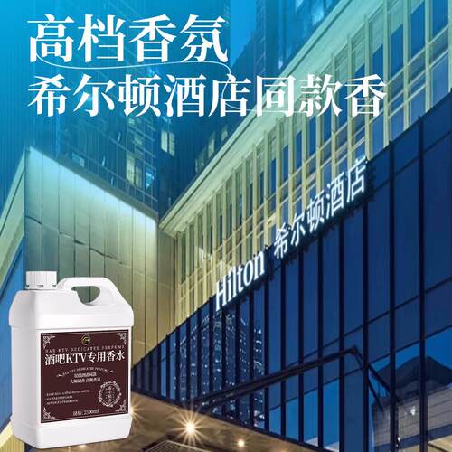 五星级酒店大堂专用香水喷雾持久留香除异味希尔顿同款Z大桶补充