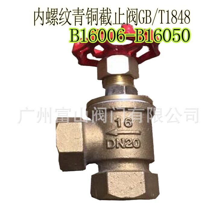GB/T1848/CB/T309内螺纹截止阀