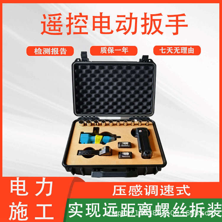 绝缘螺栓套筒工具遥控电动扳手(压感调速式)电力检修紧固扳子