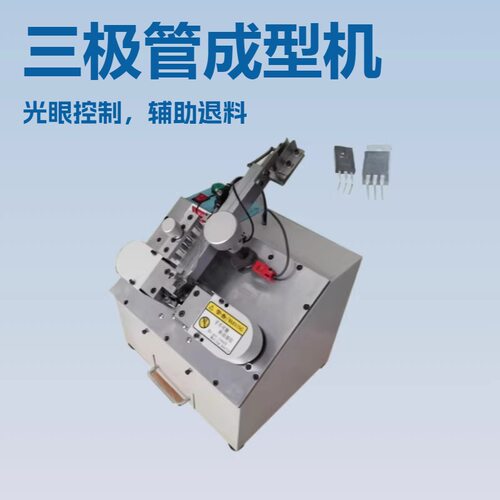 三极管弯脚机 MOS管弯脚机 三极管成型机 可控硅成型机 预压引脚