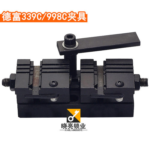 PM128德富钥匙机夹具打孔配件
