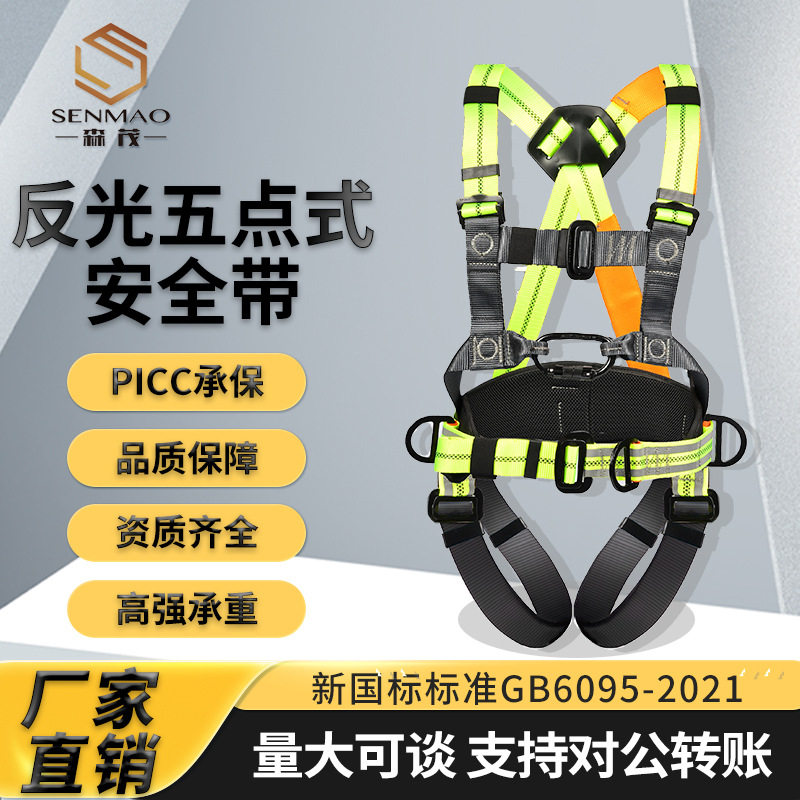 高空作业带反光警示带夜间工作保险带五点式国标带