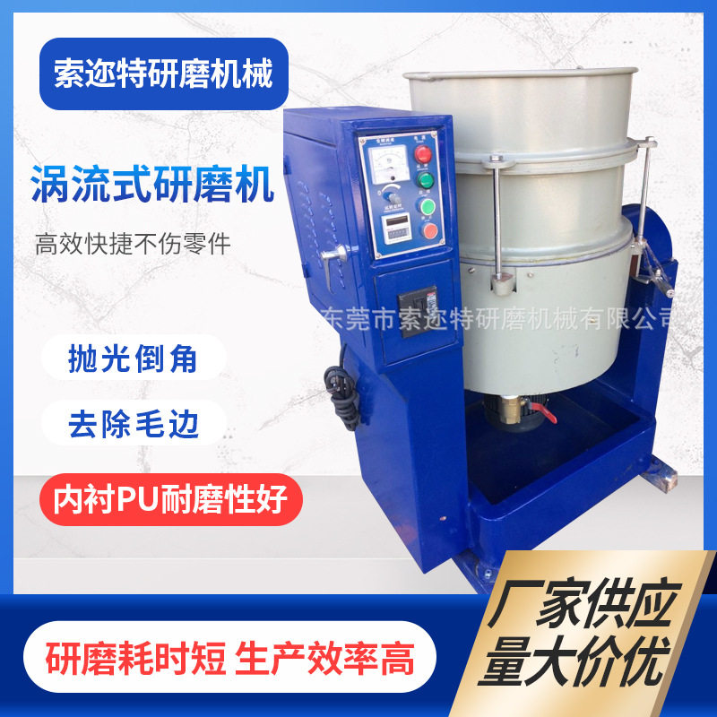 立式涡流研磨机  立式水流机 研磨机 水流式光饰机 流动式抛光机图片