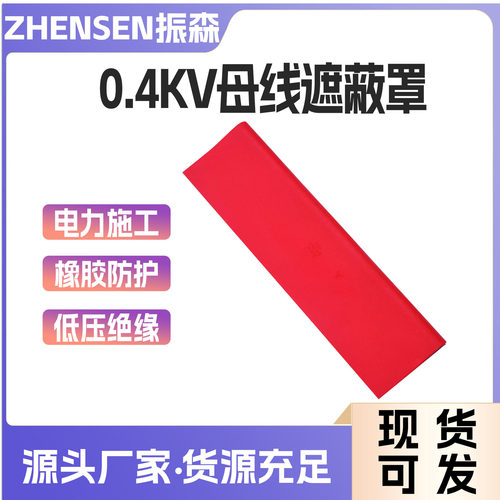 带电作业0.4kV绝缘母线遮蔽罩