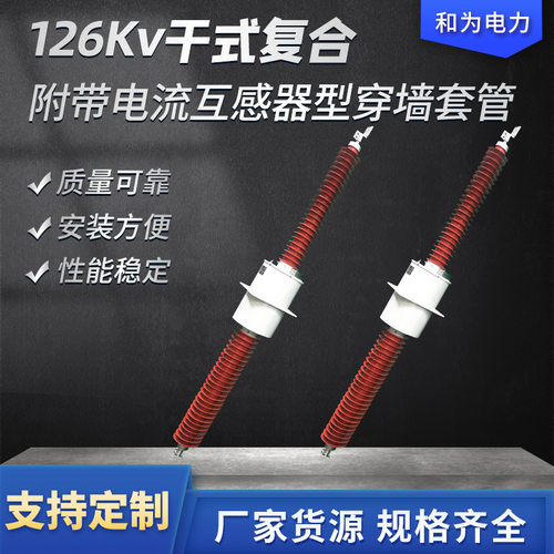 126kV干式复合带互感器穿墙套管