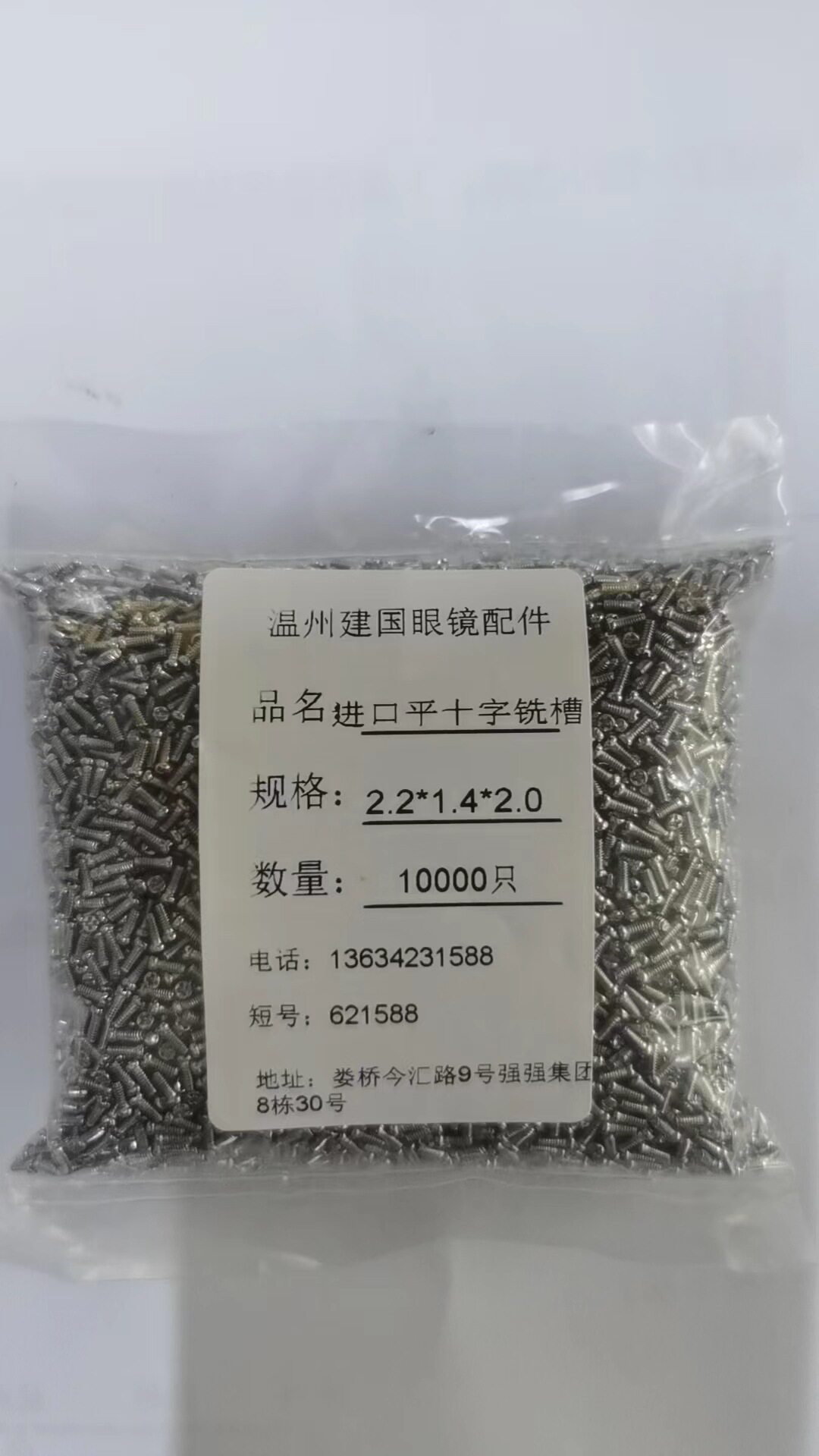 眼镜平十字铣槽螺丝2.2头进口
