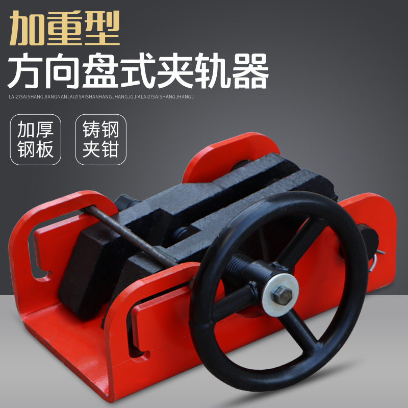 起重龙门吊方向盘式大简易夹轨器 行车手动防风装置 加重型