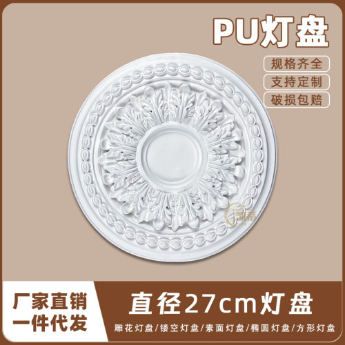 PU灯盘仿石膏欧式法式吊顶圆灯座造型灯池天花装饰27cm圆盘164147
