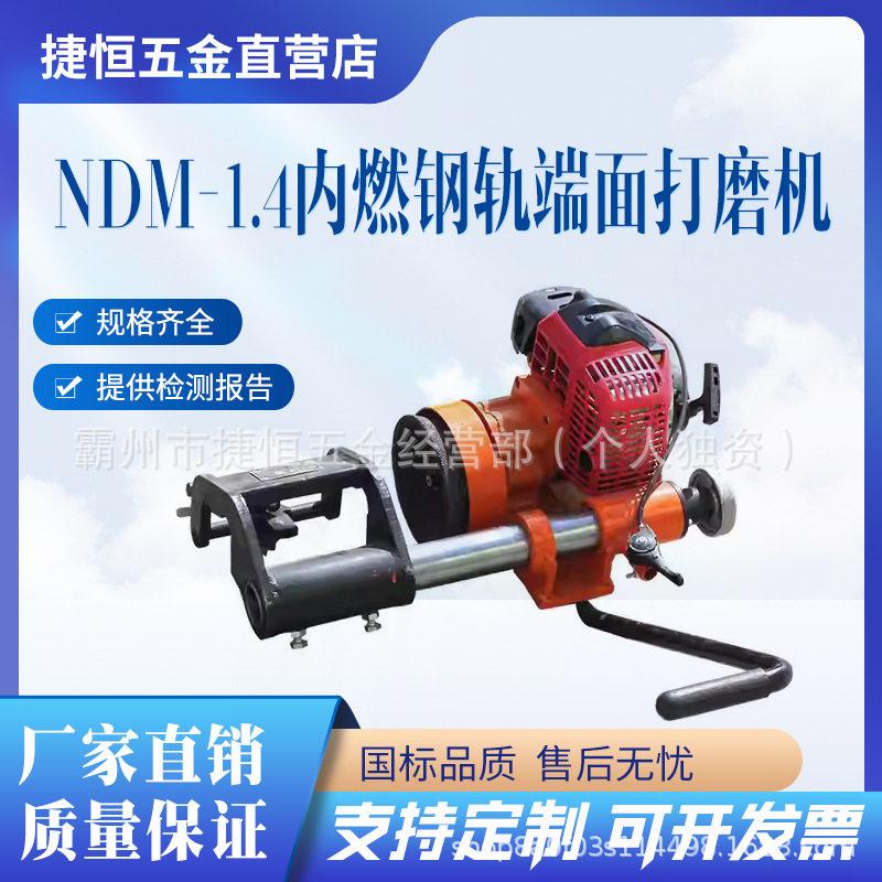 NDM-1.4内燃钢轨端面打磨机