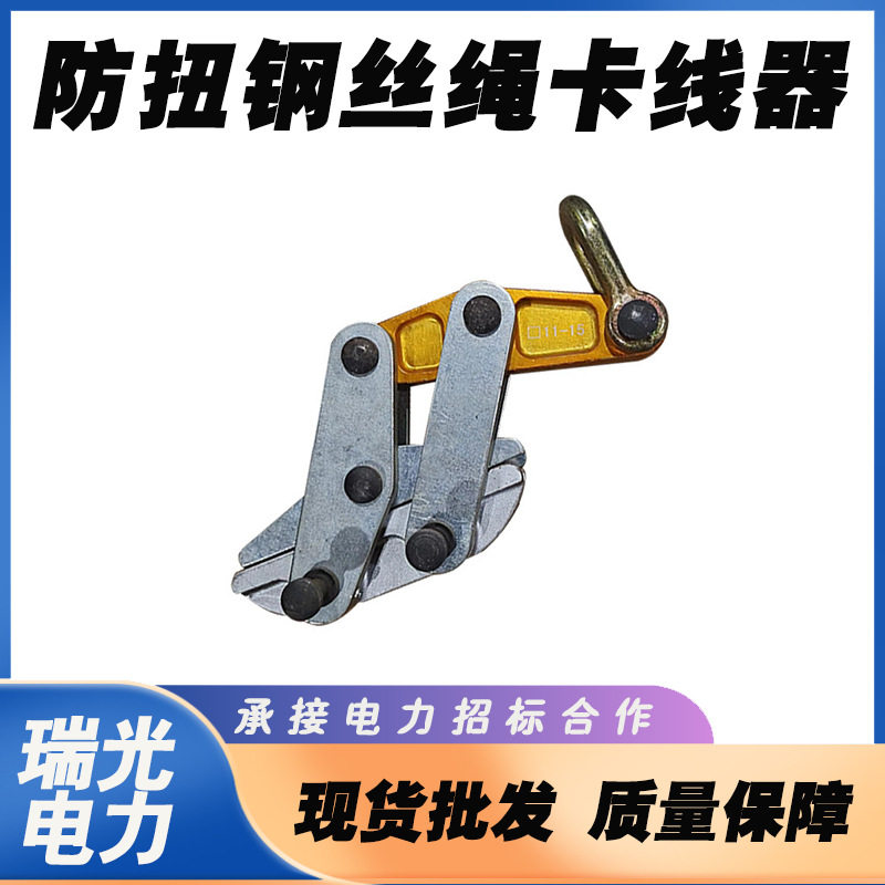 电力钢丝绳紧固器11-15mm防扭钢丝绳卡线器钢丝绳收紧器夹头