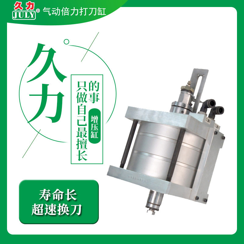 久力多倍力气缸非标定制