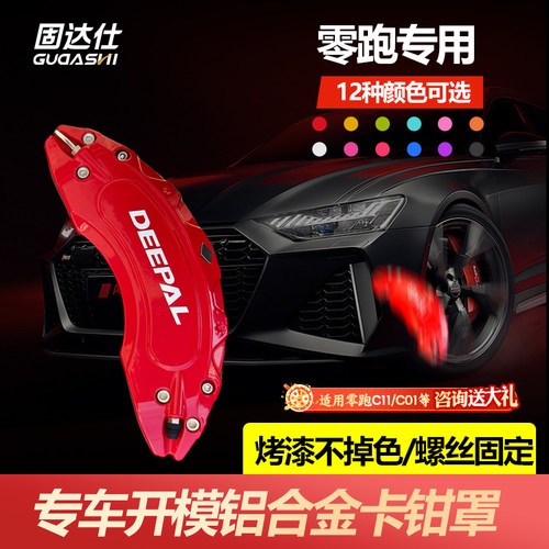 固达仕铝合金卡钳罩零跑专用