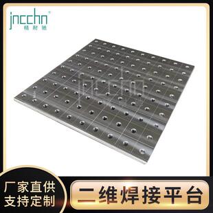 焊接平台柔性焊接接161工装 二维装 平台配工夹防具焊机器人焊渣