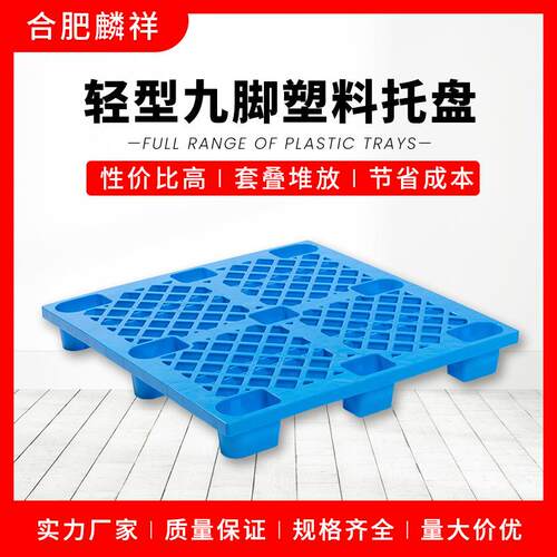 安塑台料制品塑料托盘九徽脚轻托盘防潮板地板ZGI栈板承重强价型