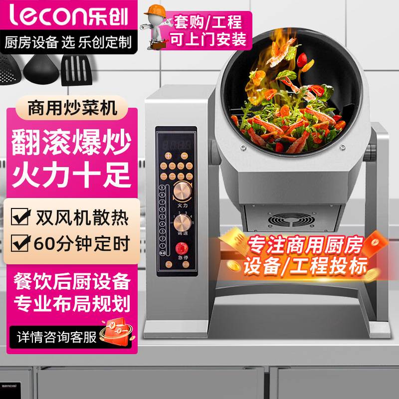 乐创商用炒菜机 全自动智能厨房设备大容量炒饭机食堂炒菜机器