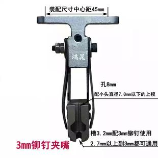 嘴3.4.5.6.夹背mm规格齐全 铆钉机模具UCB夹嘴T型鸭嘴虎式