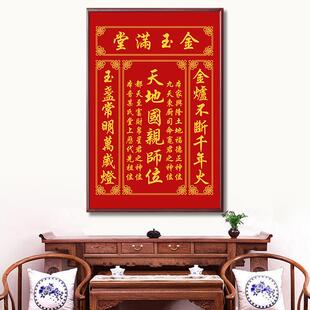 天地国亲师位牌中堂画客厅挂画农村堂屋大气装饰家祠竖版字画