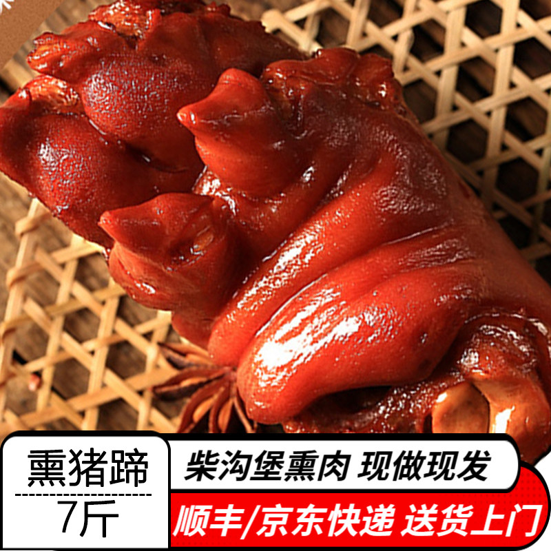 熏猪蹄7斤 柴沟堡熏肉怀安熟食卤味中秋端午国庆春节送礼河北