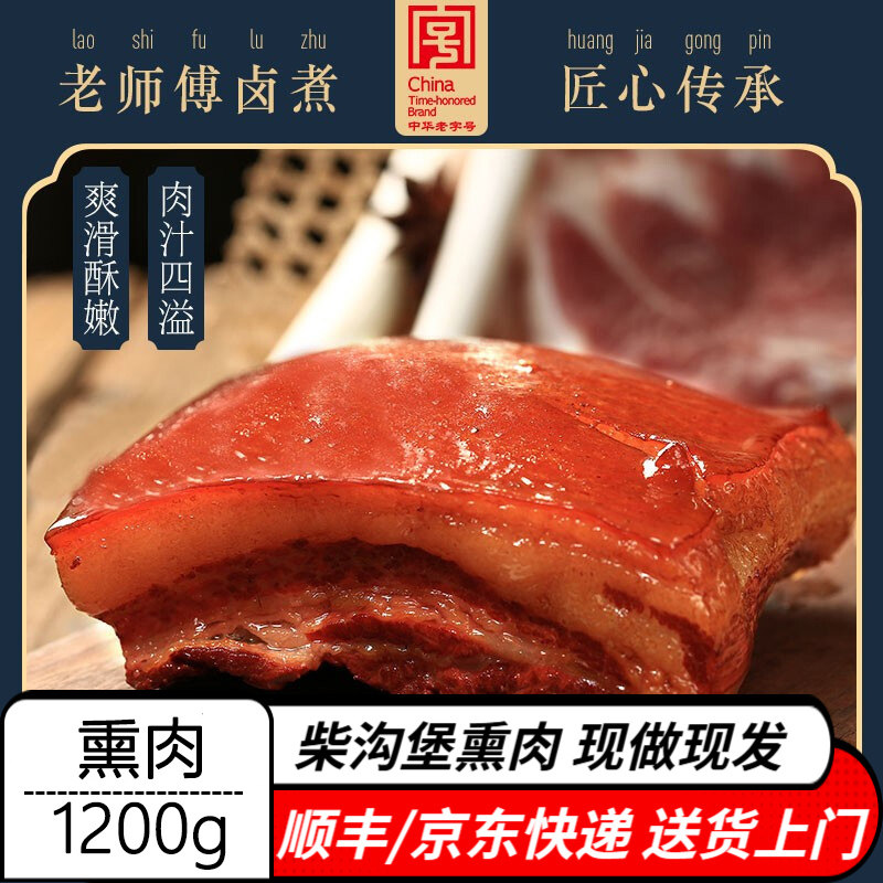 熏肉1200g 柴沟堡熏肉怀安熟食卤味中秋端午国庆春节送礼河北