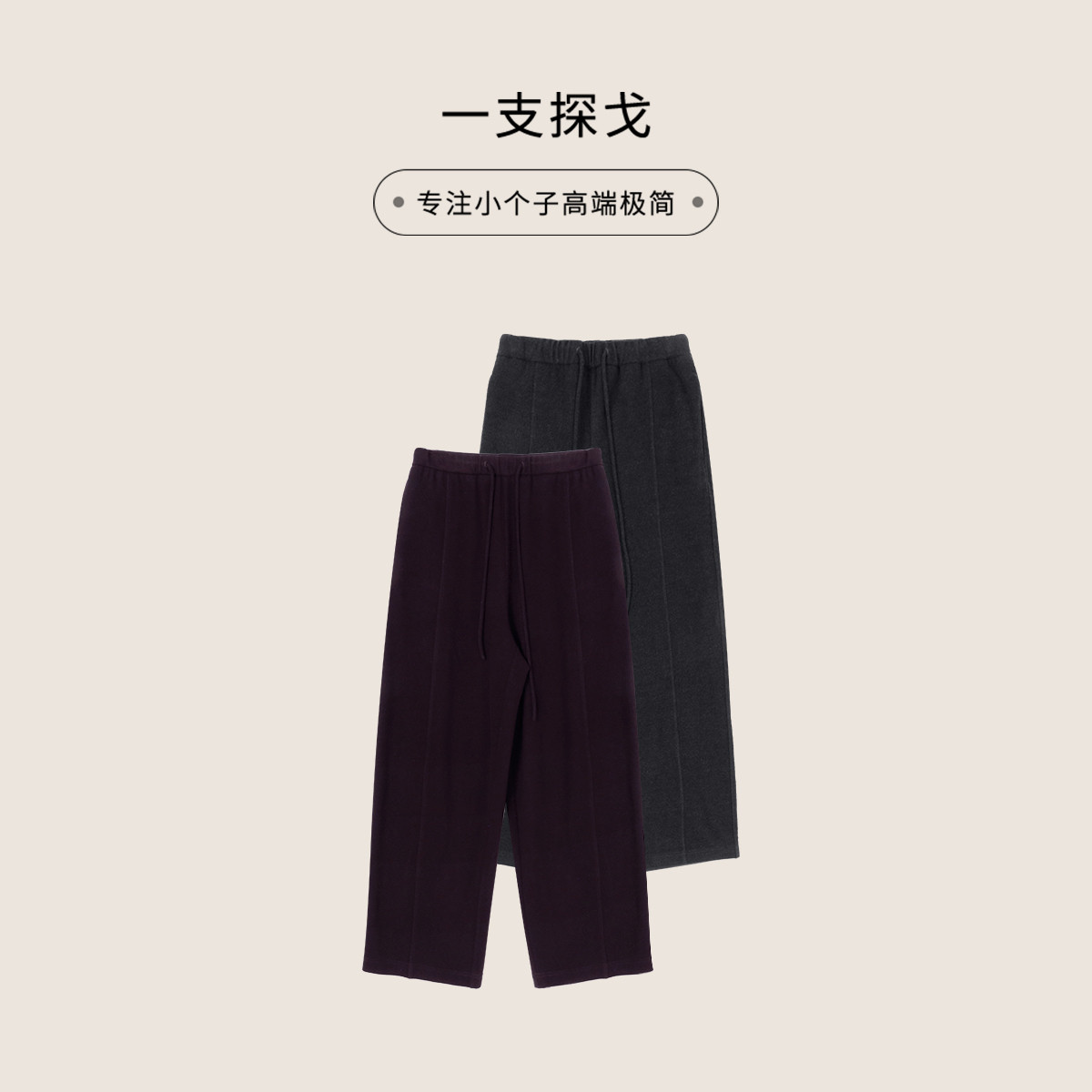 一支探戈丨小个子极简 松紧腰头德绒发热月亮裤休闲裤2530513,女装/女士精品,休闲裤,淘宝优惠券,粉丝福利购,淘宝优惠卷