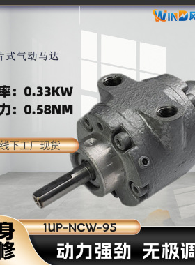 叶片式气动马达1UP-NCW-951UP-NCC-95厂家直销量大有优惠