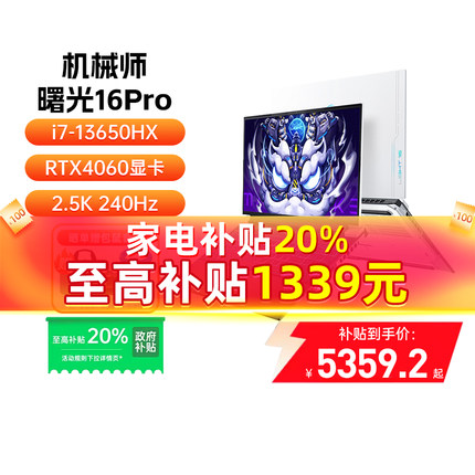 【政府补贴立减20%】机械师曙光16Pro英特尔13代酷睿i7笔记本电脑RTX4060满功耗独显游戏本2.5K电竞屏学生
