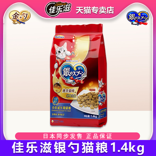 日本佳乐滋银勺猫粮1.4kg全价成猫粮挑嘴英短美短营养猫主粮