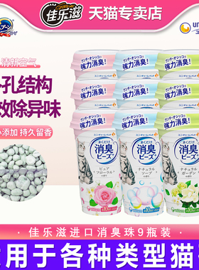 佳乐滋进口消臭珠猫砂盆猫厕去异味除臭清新芳香珠囤货450ml*9瓶