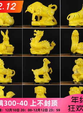 黄色陶瓷十二生肖摆件全整套大号瓷鼠牛虎兔龙蛇马瓷羊猴鸡瓷狗猪