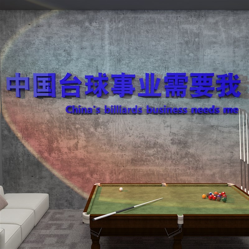 网红台球厅墙面装饰画桌球室馆装修用品大全背景创意广告海报贴纸