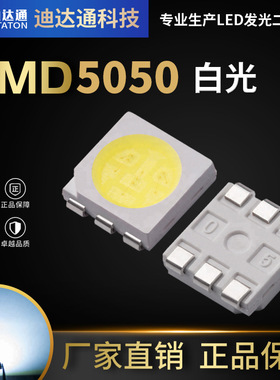 5050白光灯珠 0.2W超高亮LED贴片灯珠5050白灯 20-22LM 高显指