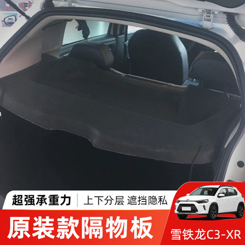 专用于雪铁龙C3-XR后备箱遮物帘尾箱隔板置物收纳搁挡板内饰改装