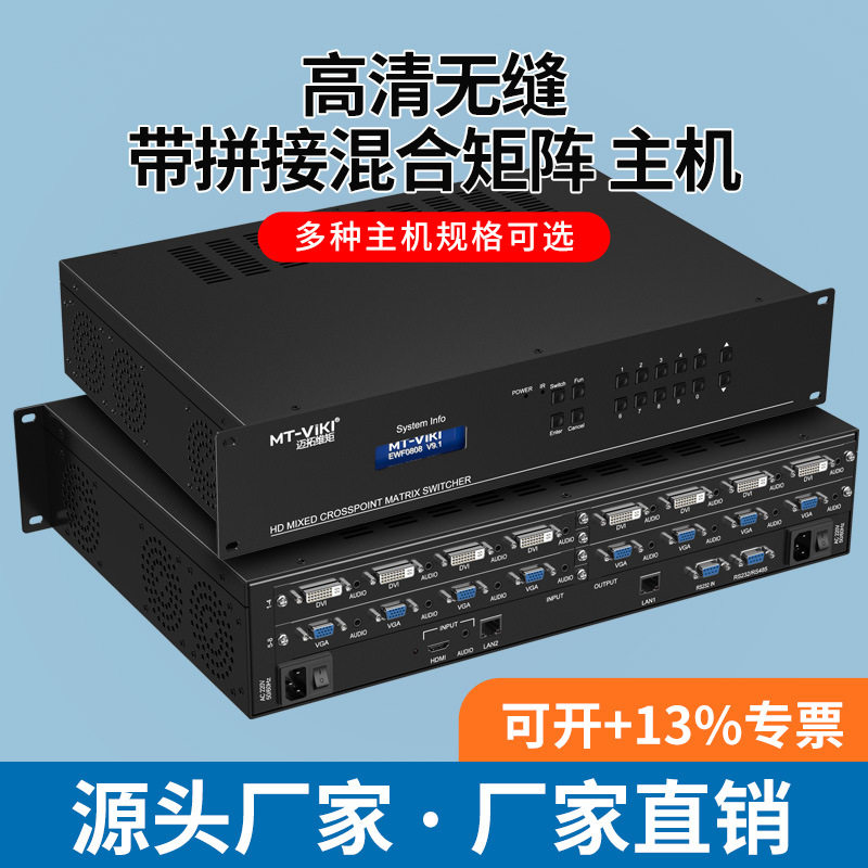 迈拓维矩MT-HC0808/7272 EWF 无缝混合视频矩阵切换器插卡式矩阵