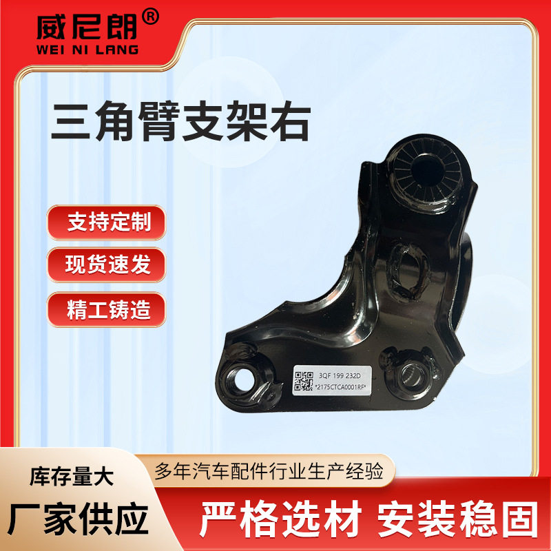 途昂揽境三角臂支架右配件3QF199232连接车轮羊角减震缓冲部件