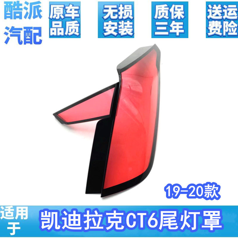 适用于19-20款凯迪拉克CT6后尾灯灯罩 后大灯透明红色灯壳尾灯罩