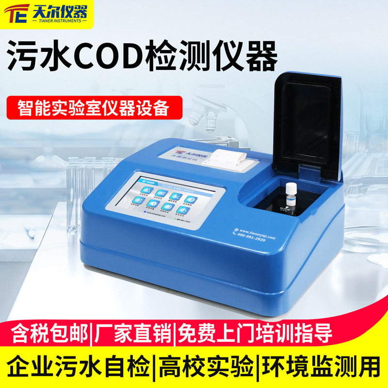 天尔台式污水多参数水质测定仪