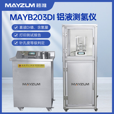 秒准MAYZUM MAYB-DI303V2 智能铝液、铝块当量密度、含氢量测试仪