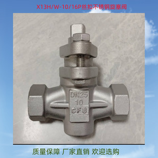 X13W 16P丝扣不锈钢旋塞阀二通不锈钢旋塞阀304丝扣旋塞阀X13W