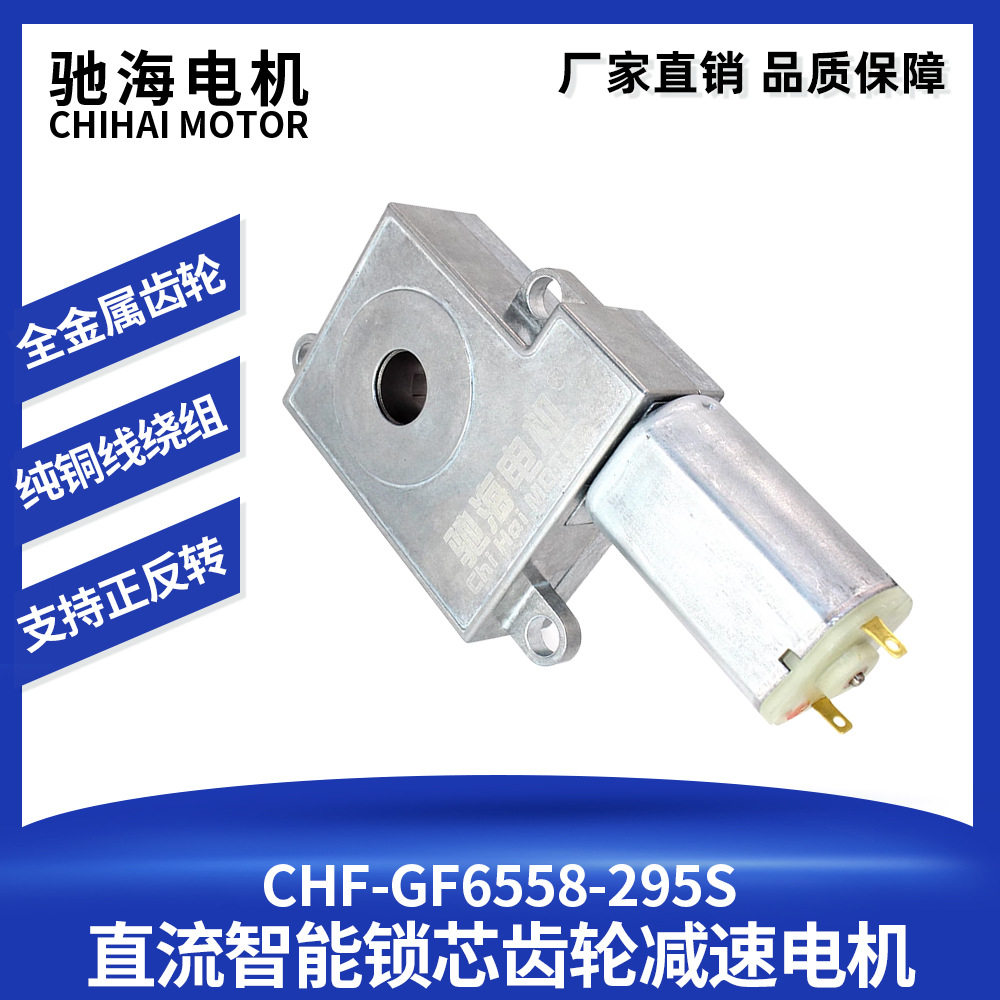 驰海电机GF6558-295S自动智能锁芯减速电机别墅锁马达