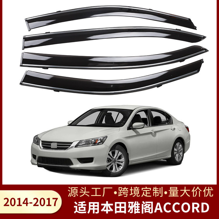 适用本田雅阁ACCORD 2014-2017款汽车晴雨挡车窗雨眉挡雨板配件