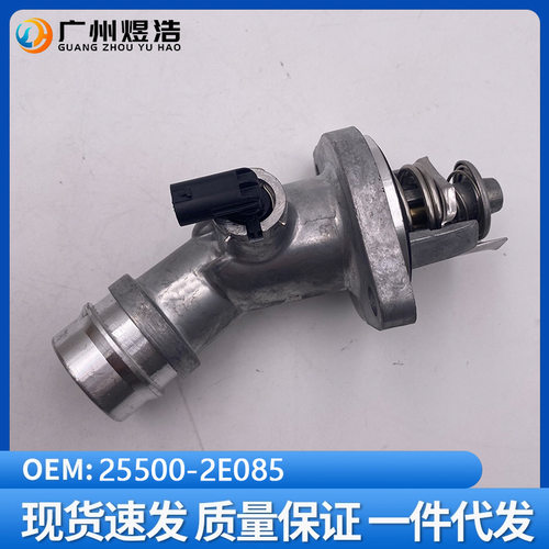 25500-2E085适用于现代伊兰特Elantra XD 2017-2020 节温器总成