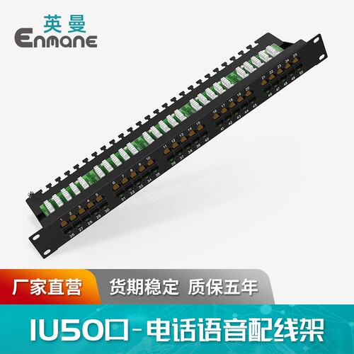 英曼网络1U50口电话语音配线架Dustproof Telephone Patch Panel