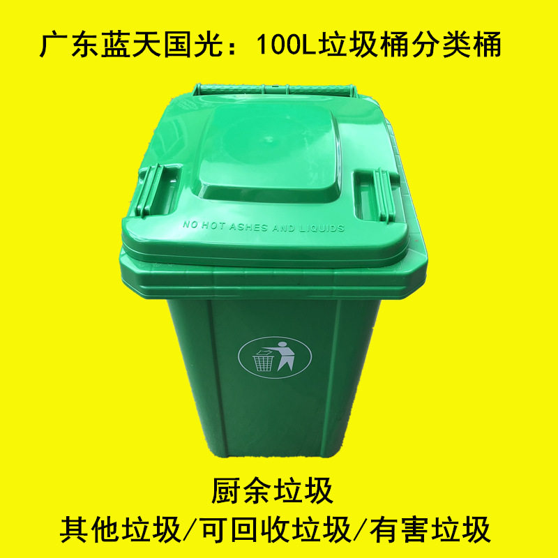 广东蓝天塑料制品有限公司：100L垃圾桶绿色户外垃圾桶100L分类桶